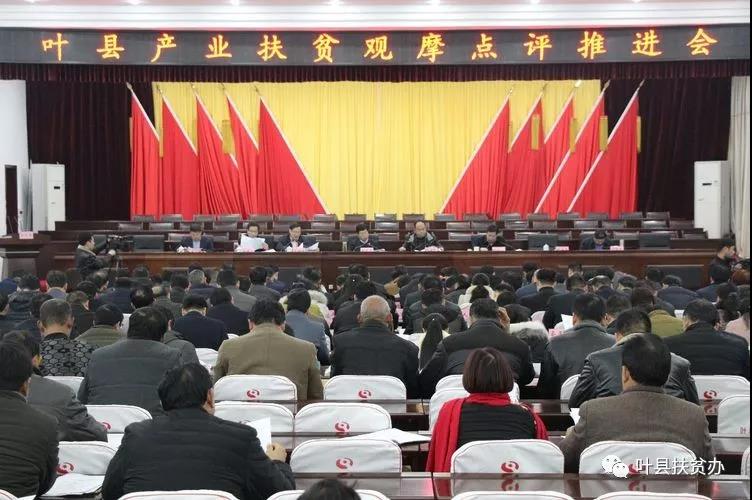 叶县行业扶贫观摩点评会.jpg